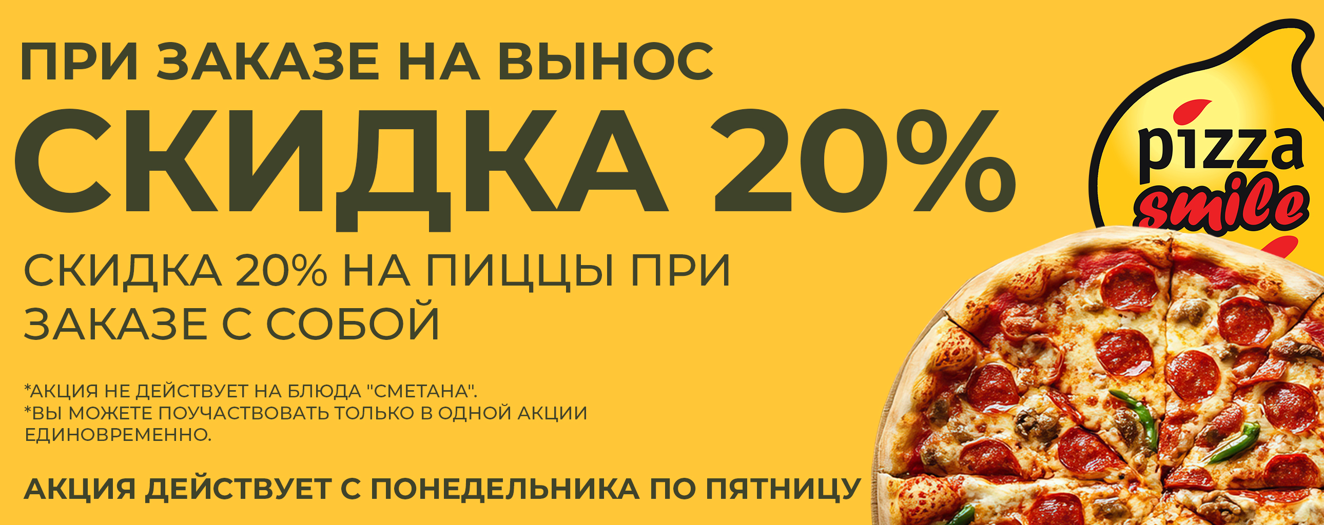 При заказе на ВЫНОС - СКИДКА 20%!